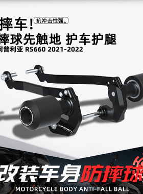 适用阿普利亚RS660摩托改装EP防摔球保险杠防撞保护车身专用配件