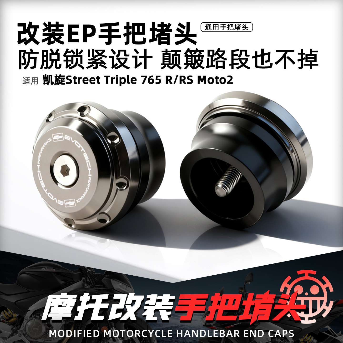 适用凯旋765R/RS改装EP手把堵头