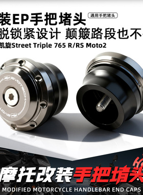 适用凯旋StreetTriple765R/RS摩托车改装EP手把堵头加重平衡端子