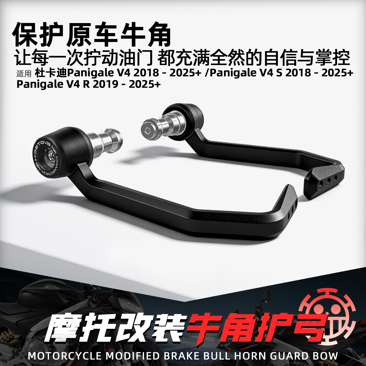 适用杜卡迪PanigaleV4牛角护弓