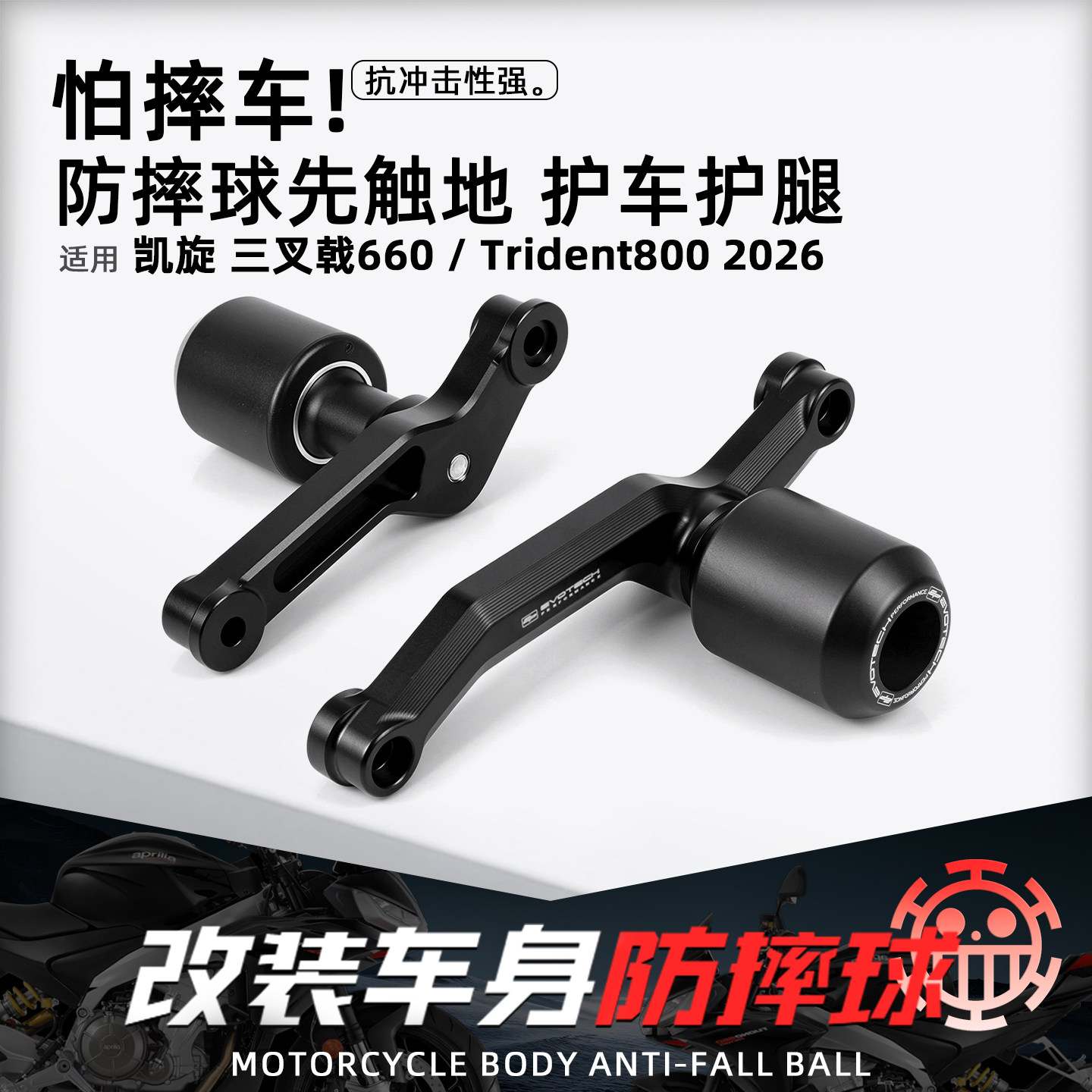 适用凯旋三叉戟Trident800/660 26新款摩托改装EP防摔球车身配件