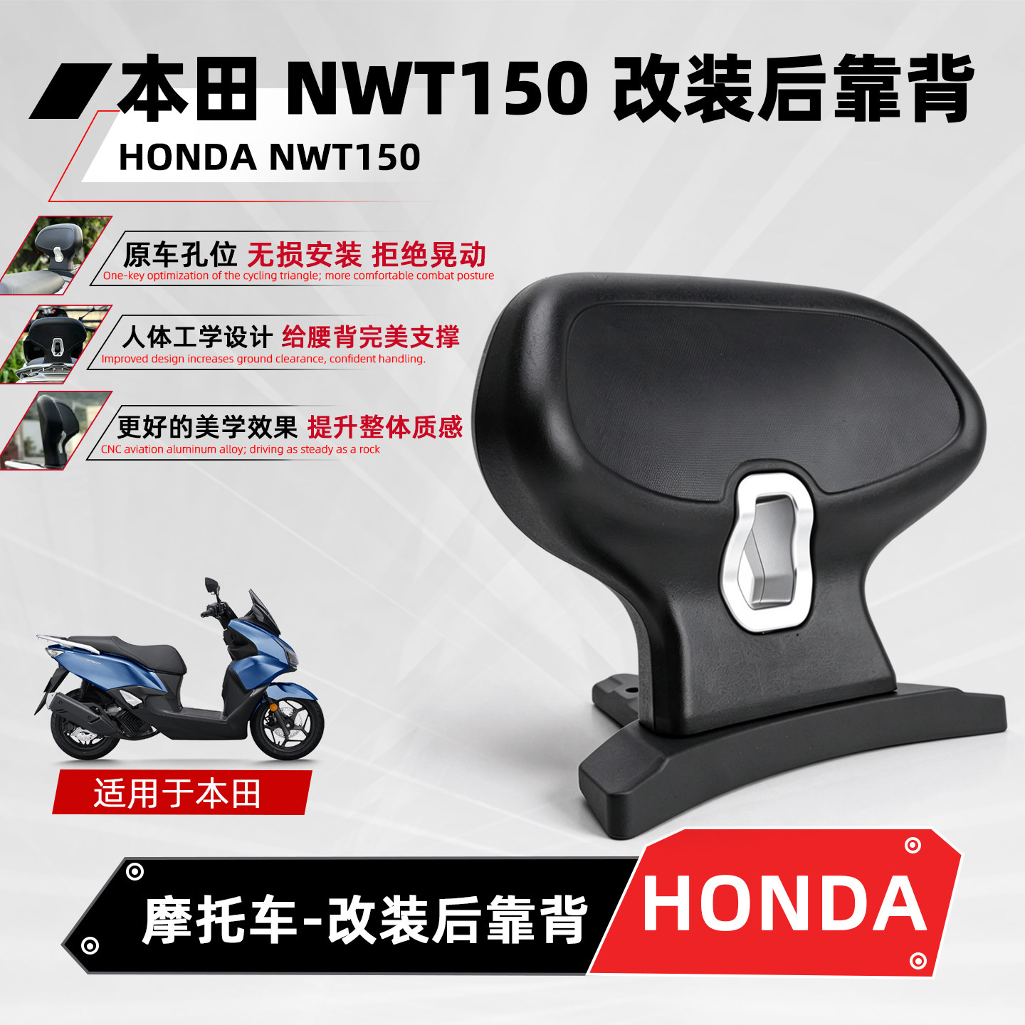 适用本田NWT150摩托车后靠背