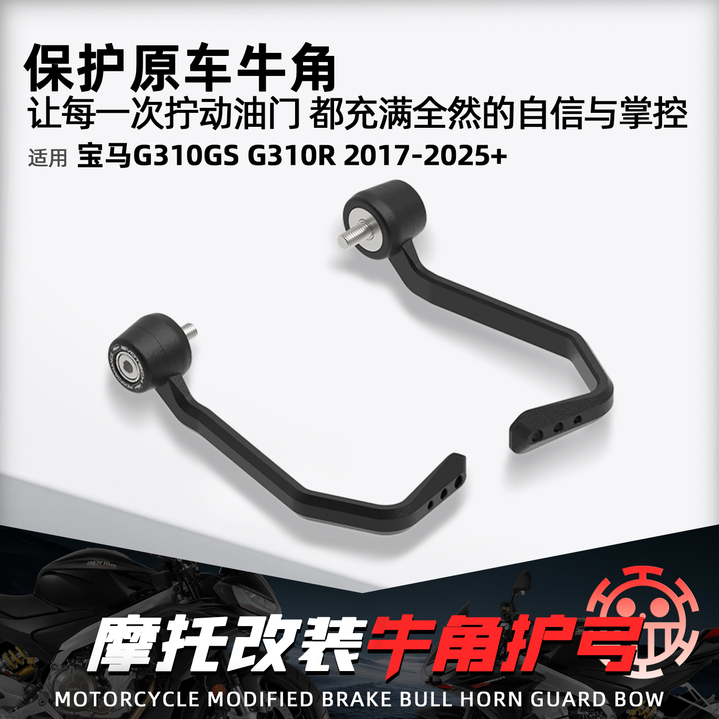 适用宝马G310RG310GS牛角护弓