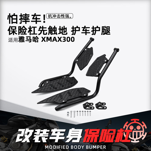 适用雅马哈XMAX300不锈钢保险杠