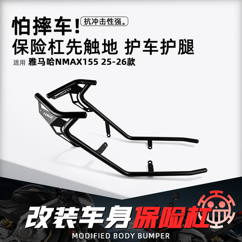 适用雅马哈NMAX155防撞保险杠