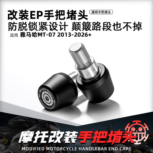 适用雅马哈MT07改装EP手把堵头