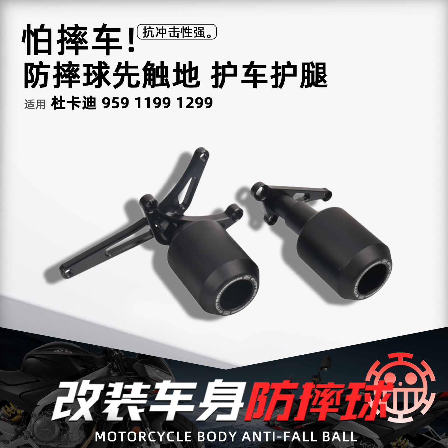 杜卡迪959/1199/1299摩托防摔球