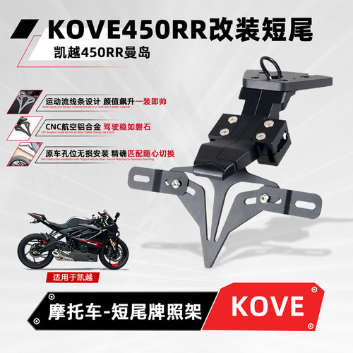 适用凯越450RR曼岛摩托改装短尾