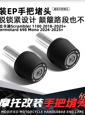 适用杜卡迪Scrambler1100摩托车改装EP手把堵头加重车把平衡端子