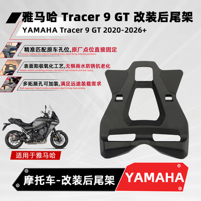 适用雅马哈Tracer9GT后尾箱架