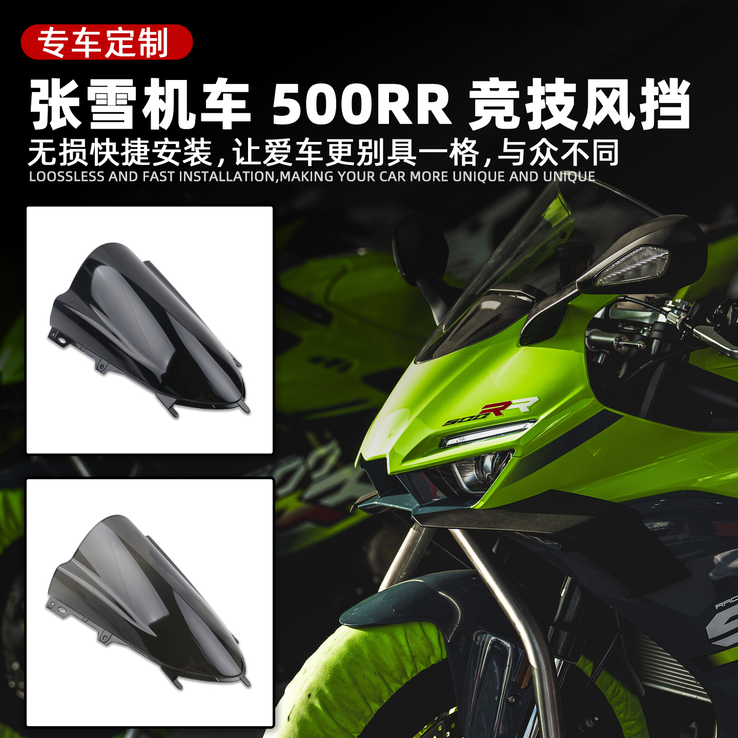 适用张雪机车500RR改装竞技风挡