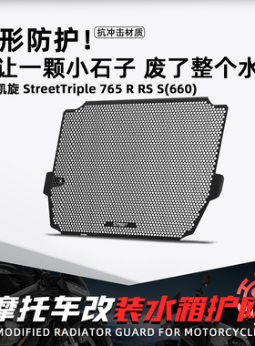 适用凯旋StreetTriple 765R RS S摩托水箱保护网改装防沙石罩配件