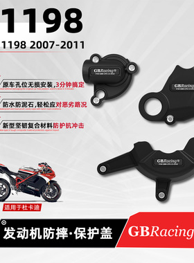 适用杜卡迪1198 07-11 GBRacing发动机保护边盖摩托引擎壳防摔罩