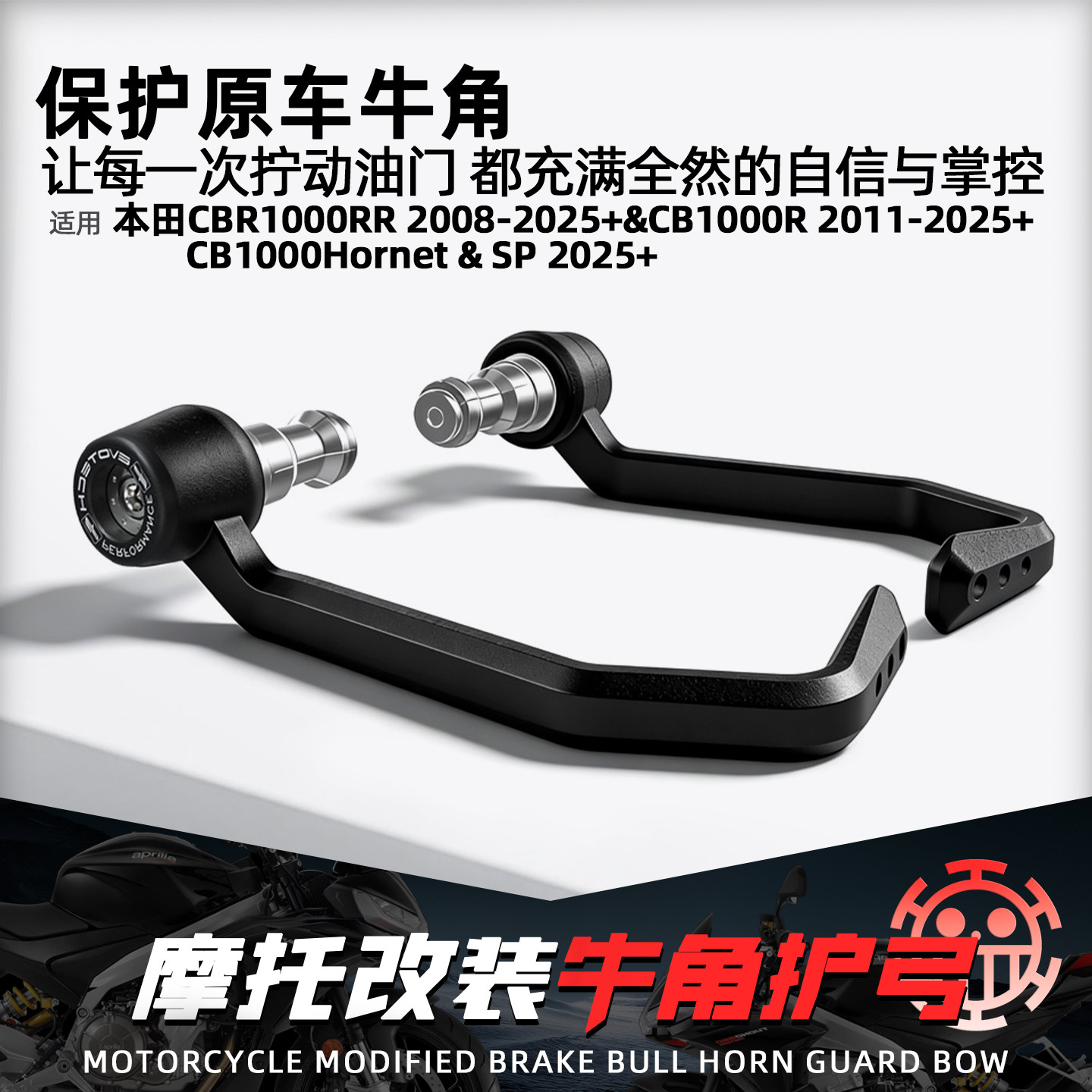 适用本田CB1000R/RR改装牛角护弓