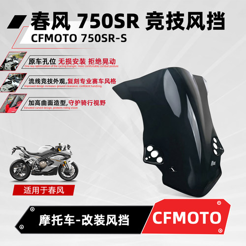 适用春风750SR-S改装竞技风挡