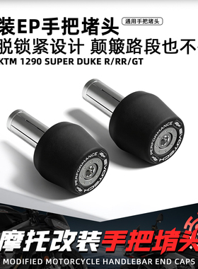 适用KTM 1290 superduke摩托车改装EP手把堵头加重车把平衡端子