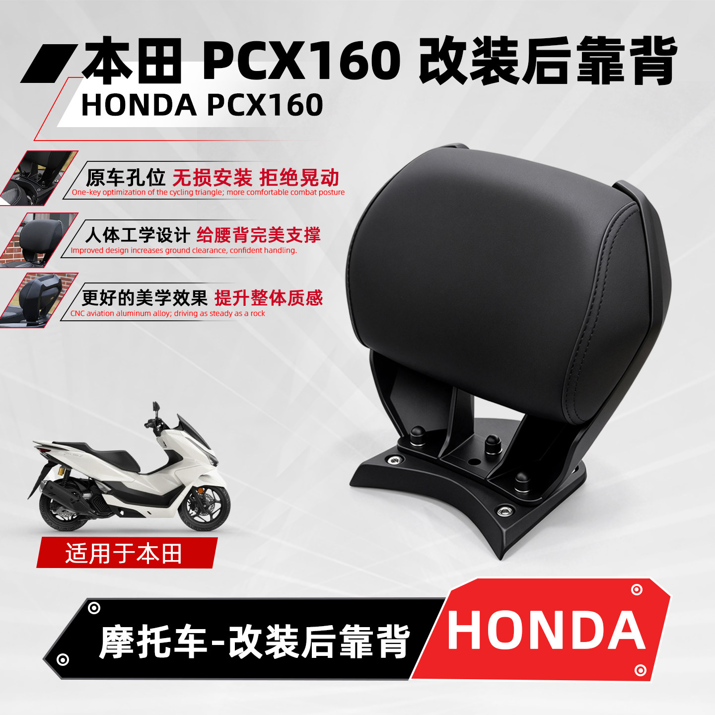 适用本田PCX160摩托车后靠背