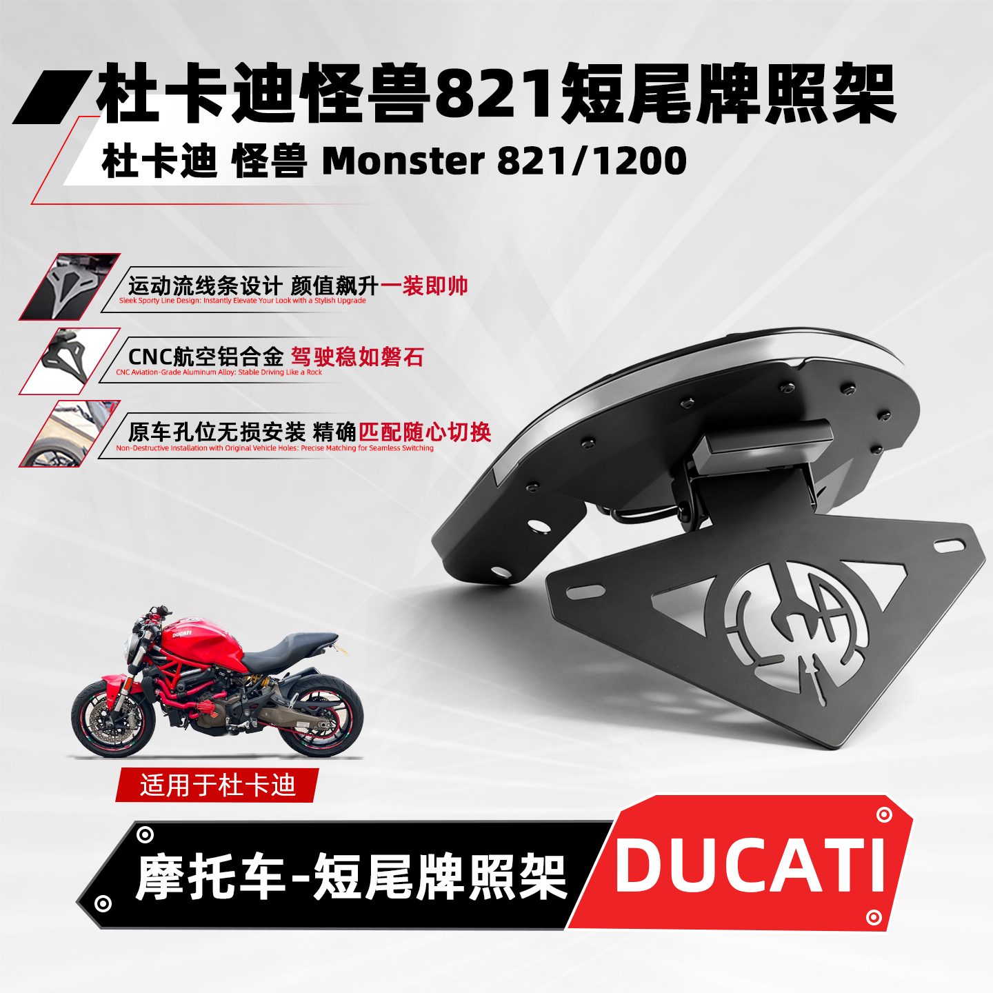 适用杜卡迪怪兽821/1200改装短尾