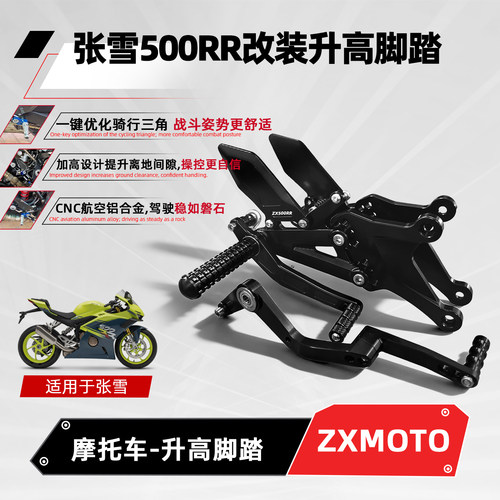 适用张雪500RR升高脚踏增高后移