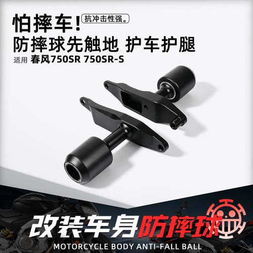 适用春风750SRS摩托改装EP防摔球