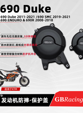 适用KTM DUKE 690/SMC/R  GBRacing发动机保护盖摩托车改装防摔罩