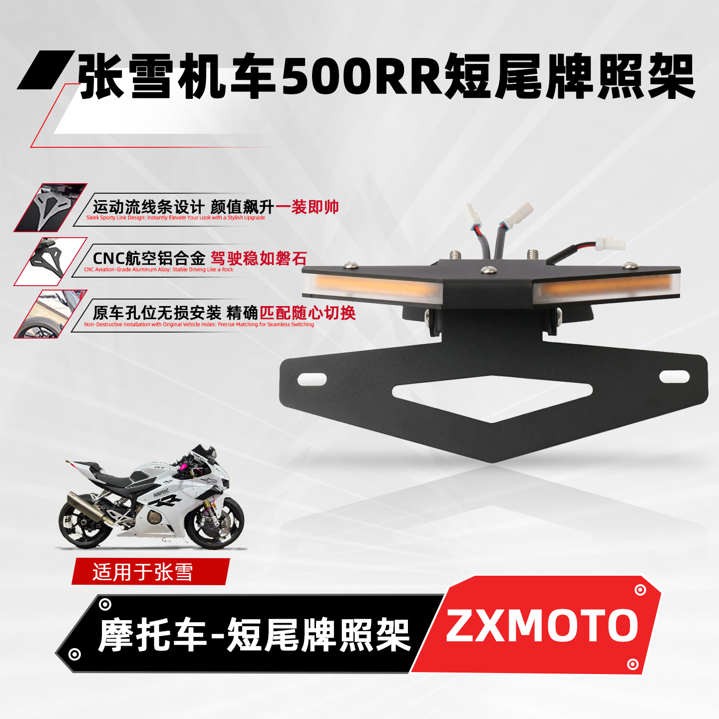 适用张雪500RR摩托改装短尾支架