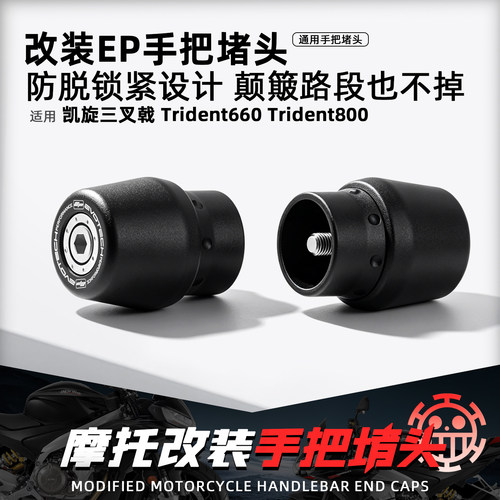 适用凯旋三叉戟660/800手把堵头
