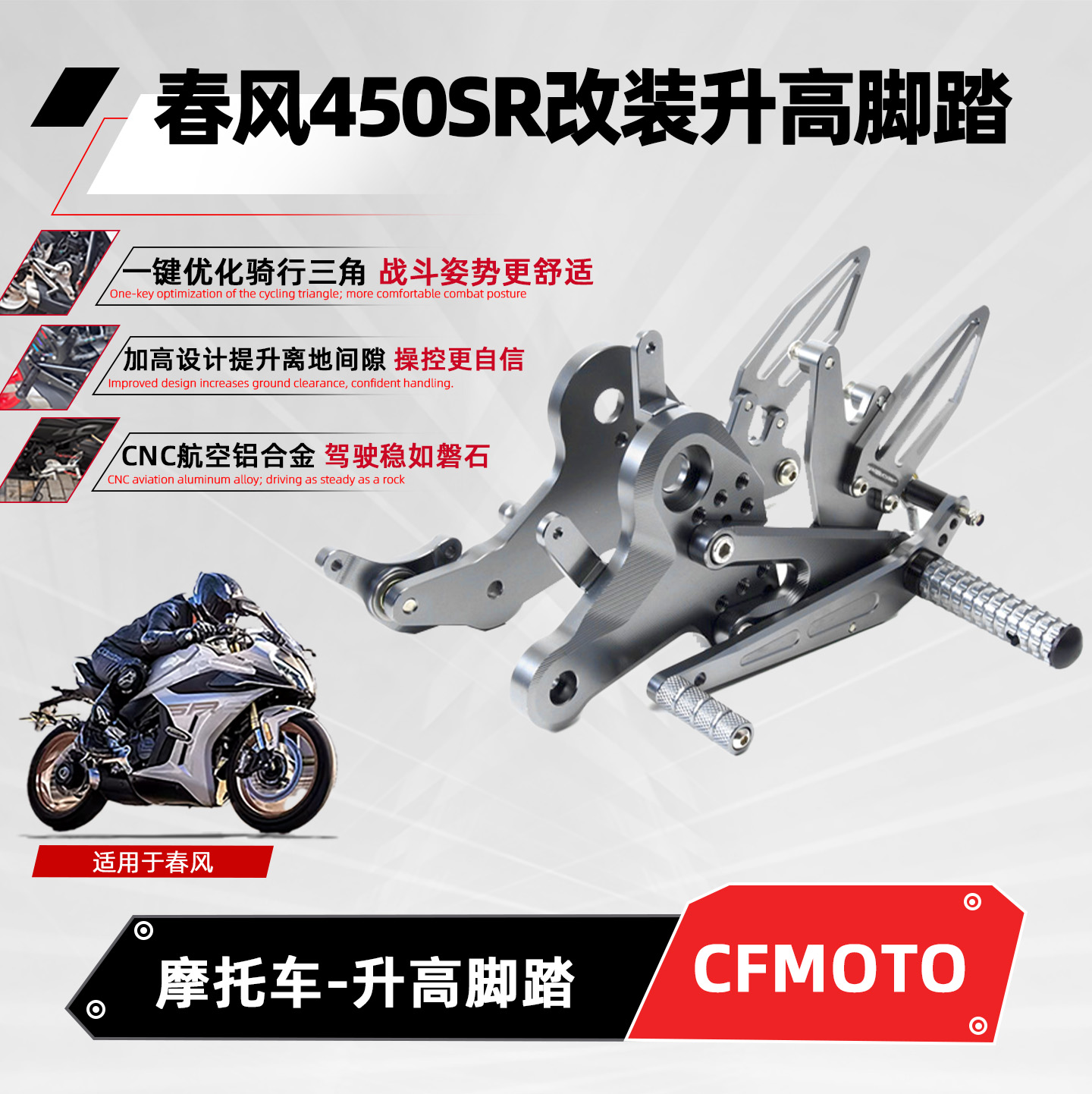 适用春风450sr/srs升高脚踏摩托车改装竞技刹车后移增高单双摇臂