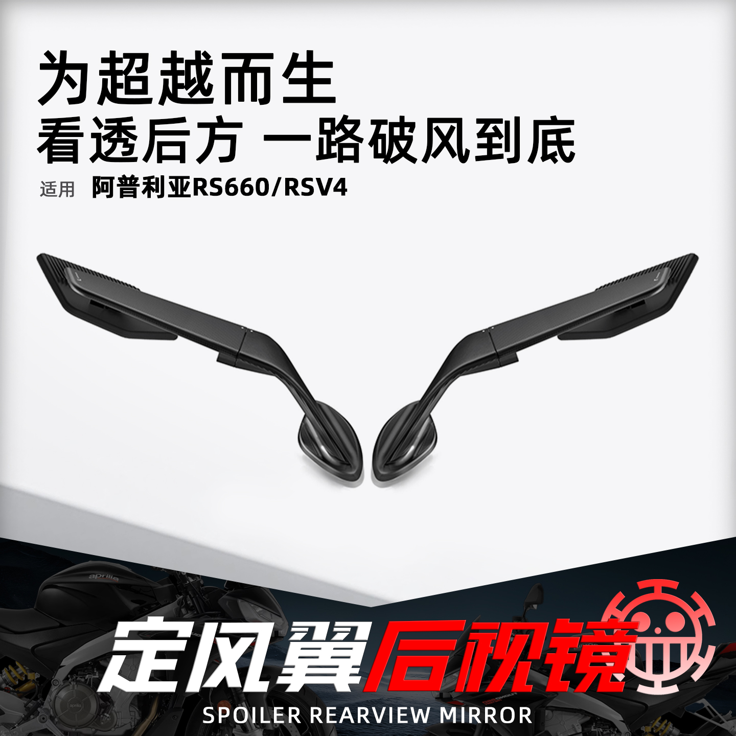适用阿普利亚RS660/V4刀锋后视镜