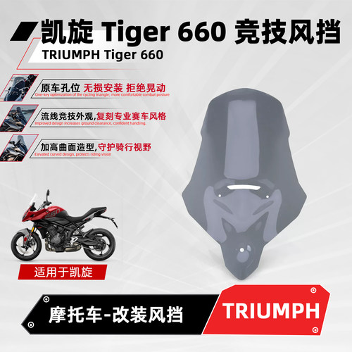 适用凯旋老虎tiger660竞技风挡