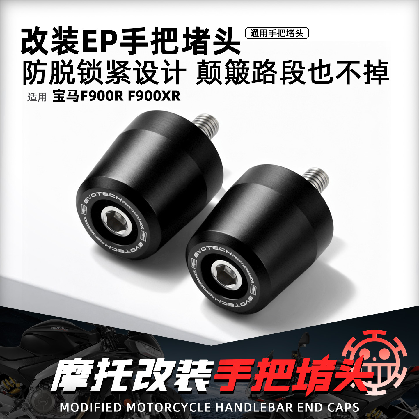 适用宝马F900R/XR摩托车手把堵头