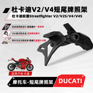 适用杜卡迪街霸Streetfighter V2/V4摩托改装短尾牌照架车牌支架