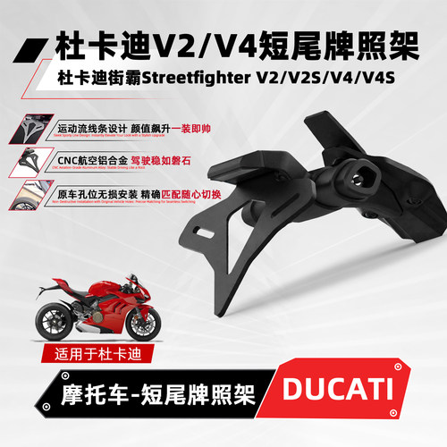 适用杜卡迪街霸V2/V4改装短尾