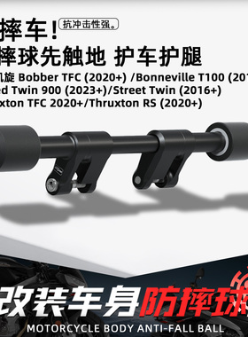 凯旋Bonneville Bobber Twin900/1200摩托改装EP防摔球保险杠配件