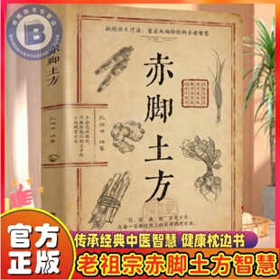 赤脚土方正版赤脚土方法彩图精解经典智慧详细解读赤脚翳生实用易懂中华名医奇方集锦经方辨证实录家庭实用中医偏方妙方生活百科