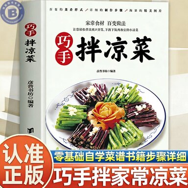 巧手拌凉菜彩图实拍书籍