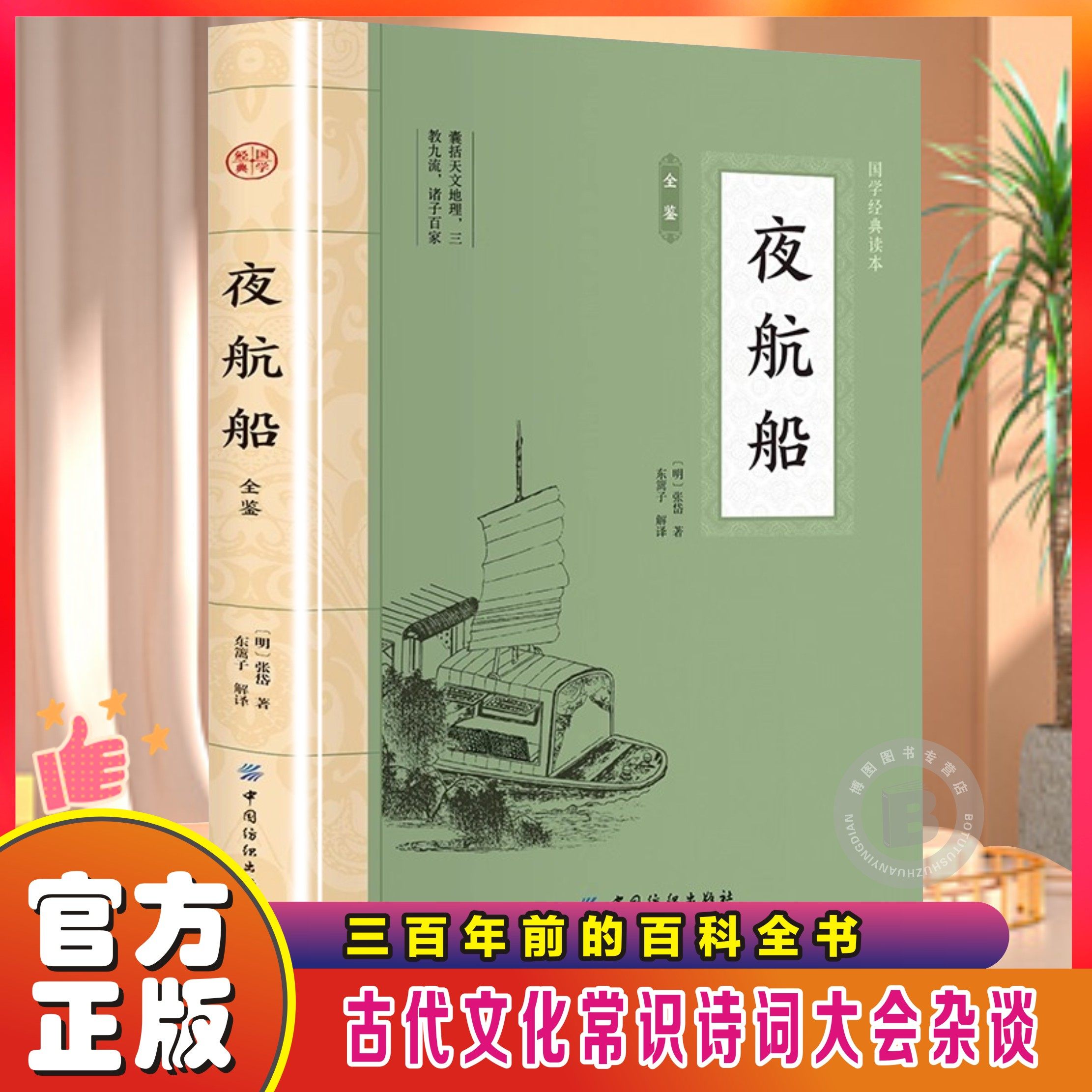 夜航船全鉴张岱著正版原文注释译