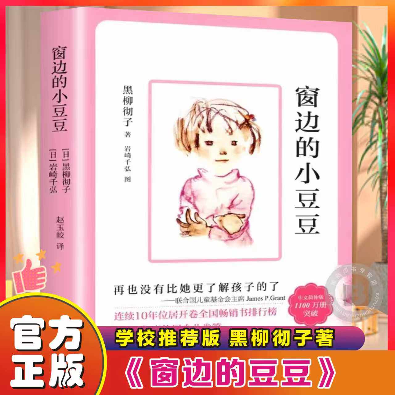 全新正版黑柳彻子著窗边的小豆豆正版书小学生三四五六年级课外阅读少儿6-9-10-12岁非注音版儿童故事读物图书畅销书原著原版插画