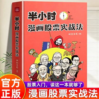 【正版授权】半小时漫画股票实战法新手入门炒股股票入门基础知识与技巧从零开始学实战技巧股市炒股入门书籍漫画相结合投资理财