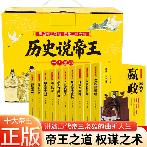 历史说帝王全套10册盒装中国十大皇帝传记