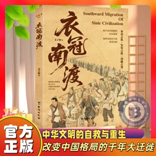 衣冠南渡 姜子健著 揭开乱世硝烟的层层迷雾 中华历史与文化的长歌 空间维度 千里迁徙的生存苦旅 南渡北归中国历史通史简史书籍