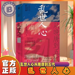乱世人心从晚唐到五代 五代史三部曲Ⅰ 王宏杰著五代十国不足百年军阀割据天下大乱英雄不论出处帝王起于草莽个案探讨四川人民出版