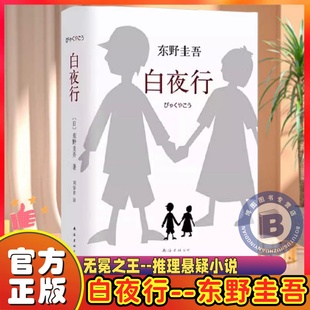 认准正版】东野圭吾作品 白夜行全新精装典藏版推理小说无冕架空犯嫌疑人X解忧杂货店店时生恶意红手指日系侦探畅销小说易烊千玺推