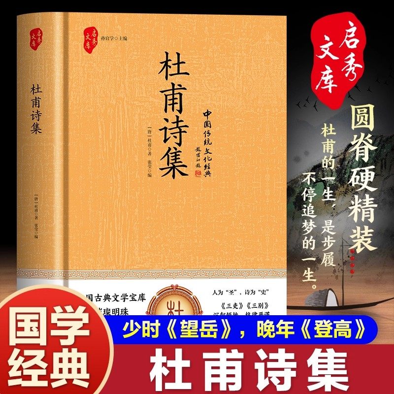 杜甫诗集正版 原文+译文+鉴赏+集评 杜甫诗歌赏析 中国古诗词鉴赏大全 国学经典诵读诗圣杜甫诗集诗选全集 杜甫诗歌鉴赏辞典书籍,书籍/杂志/报纸,中国古诗词,淘宝优惠券,粉丝福利购,淘宝优惠卷