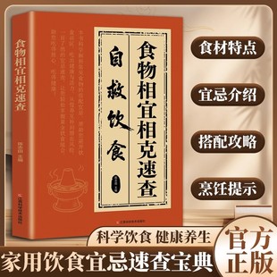 【家庭自查手册】食物相宜相克速查自救饮食居家需备实用大全功能解读实用妙方食物详解搭配讲究传承千年本草智慧守护全家健康书籍