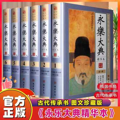 永乐大典全套原著正版精装6册