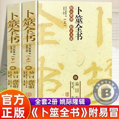 卜筮全书正版书籍大全集附易冒海底眼姚际隆原著自学六爻【官方正版】全套2册入门卜筮正宗增删卜易易经八卦五行风水命理经典书籍