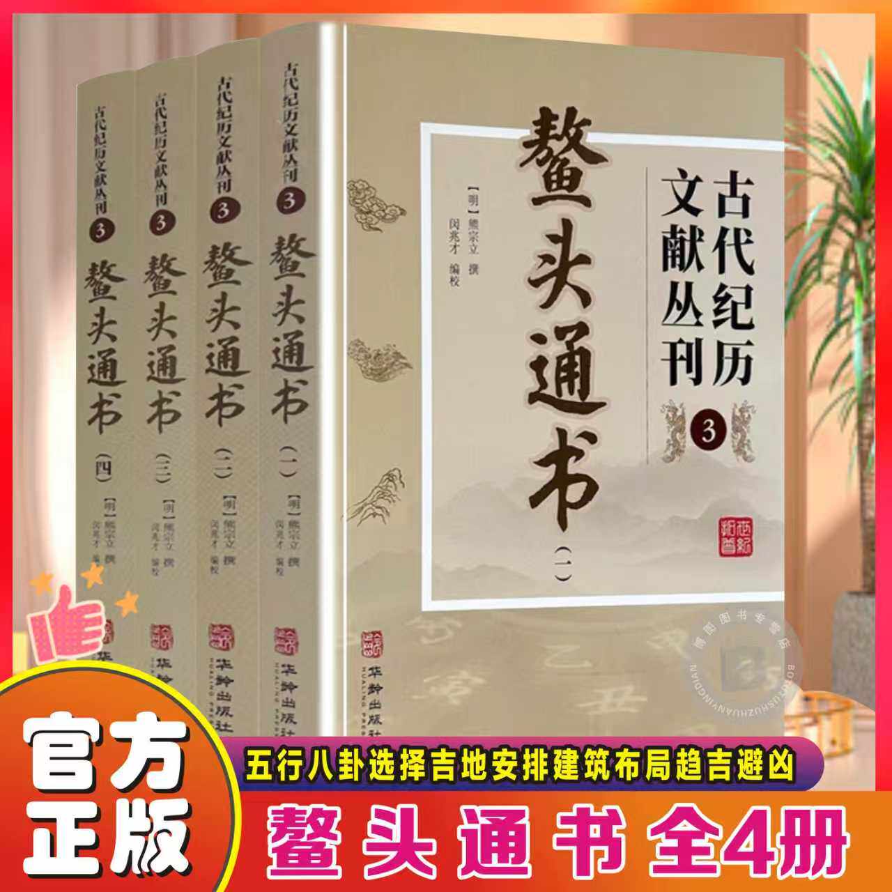 全4册鳌头通书古代纪历文献丛刊3熊宗立撰闵兆才编校华龄出版社完整无删减原著原文图例文言文版中国古代经典畅销书籍 可开发票 - 实物图