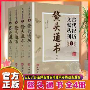 全4册鳌头通书古代纪历文献丛刊3熊宗立撰闵兆才编校华龄出版社完整无删减原著原文图例文言文版中国古代经典畅销书籍 可开发票