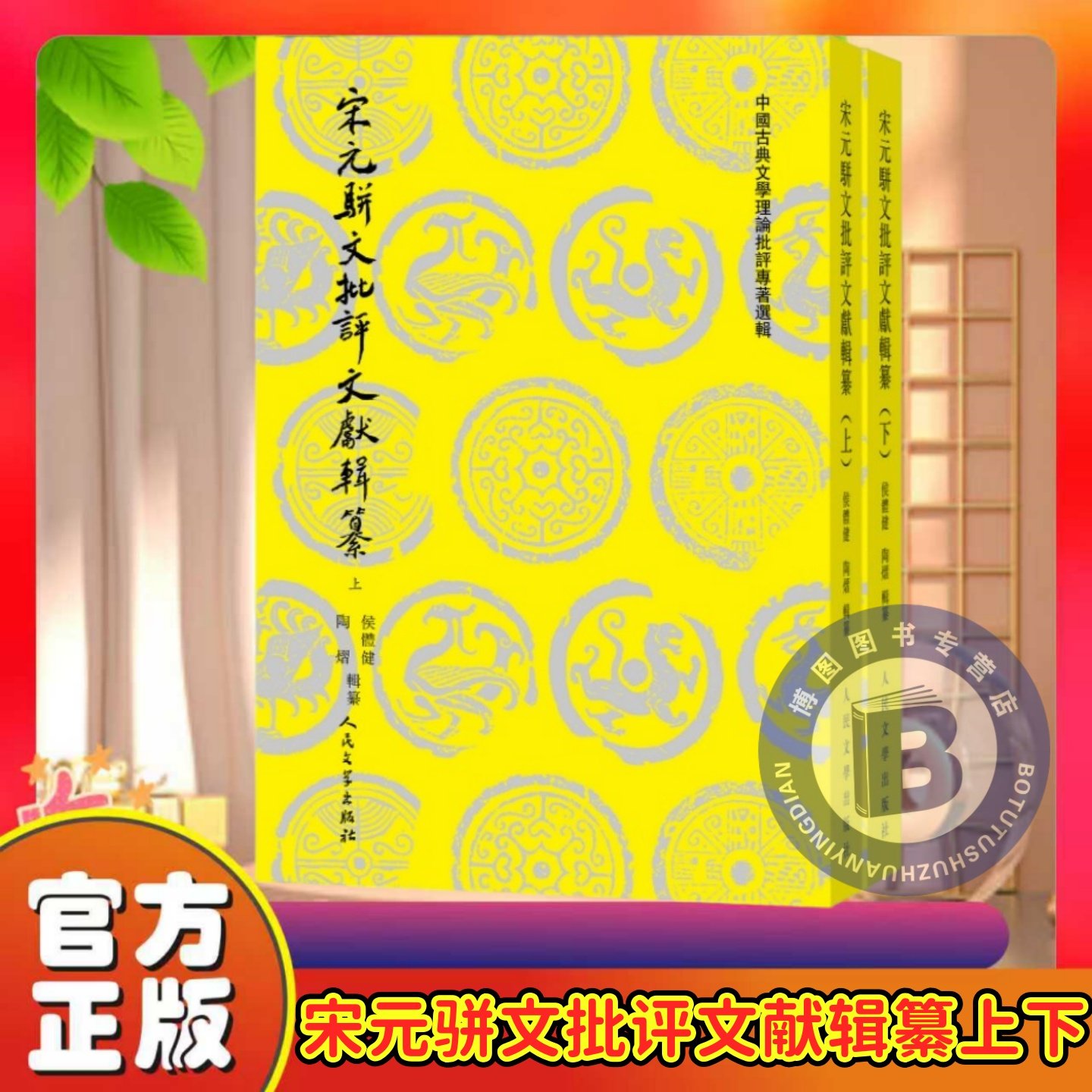 宋元骈文批评文献辑纂上下侯体健陶熠辑纂中国古典文学理论批评专著选辑人民文学出版社侯体健陶熠辑纂中国古典文学理论批评正版书